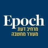 אפוק - מגזין | חדשות | פרשנויות - Epoch