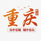 重庆认证资源