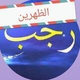 تعقيبات الظهرين ⚘رجب