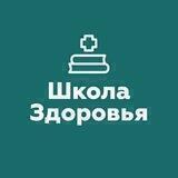 Школа Здоровья | Москва