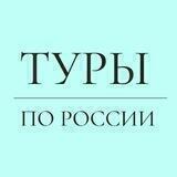 ЕДЕМ ПО РОССИИ