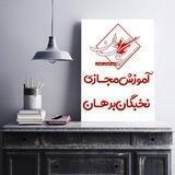 آموزش مجازى نخبگان