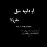 لــ مــٰـاࢪيــه نـبـيـل|ماࢪيـتـَا