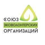 Союз эковолонтерских организаций России