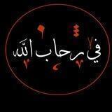 في رحاب الله