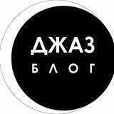 Блог о ДЖАЗЕ Виолетты Неваляной