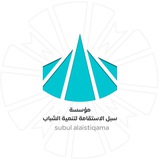 مؤسسة سبل الاستقامة لتنمية الشباب