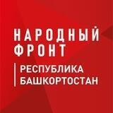 Народный фронт Башкортостан