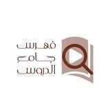 فهرس قناة جامع الدروس العلمية