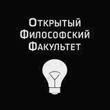 Открытый Философский Факультет