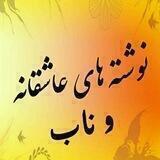 نوشته های ناب و عاشقانه