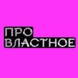 провластное