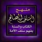 📚منهج السلف الصالح📚