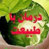 درمان با طبیعت