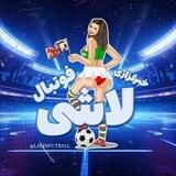 خبرگزاری لاشیای فوتبال