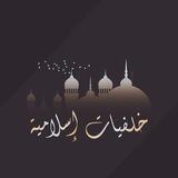 🕌 خلفيات إسلامية 🕌