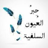 حبر العيون السلفية