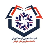 کمیته دانشجویی توسعه آموزش علوم پزشکی دانشکده علوم پزشکی شوشتر