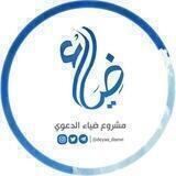 ضياء السنة الدعوية