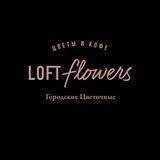 “Loft flowers“ Цветы и Кофе