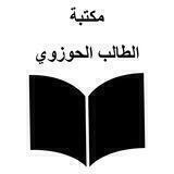 مكتبة الطالب الحوزوي