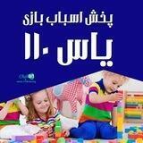 پخش اسباب بازی یاس