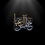 حسینیه معظم خامس آل عبا(ع)