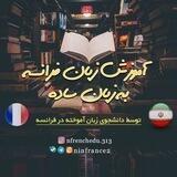 آموزش فرانسوی به زبان ساده