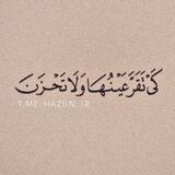 حَــزينْ|haziin
