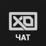 XO-ЧАТ