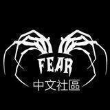 Fear 中文