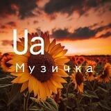 Ua-Myзичка 🇺🇦