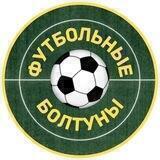 ФУТБОЛЬНЫЕ БОЛТУНЫ