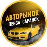 АВТОРЫНОК ПЕНЗА | САРАНСК | САРАТОВ