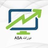 دورات ASA