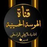 قناة الهوسات الحسينيه