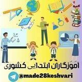 کانال آموزگاران ابتدایی کشوری