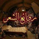 روائع الشعر