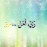 رَيّ أمَل..✨