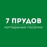 7 ПРУДОВ 🏡