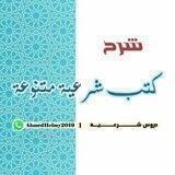 شرح كتب شرعية متنوعة
