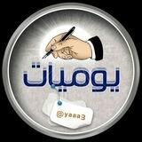 يوᥫ᭡ـيــات ✍