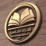 فهرست الخزانة الشافعية