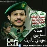 الحربي عيسى الليث
