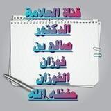 قناة العلامة الفقيه صالح بن الفوزان حفظه الله