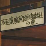 極東魔術昼寝結社の夏