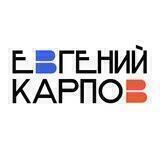 Евгений Карпов