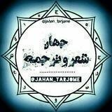 جهان شعر و ترجمه