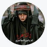 قناة شاعرة اهل البیت (ع) ام یاس الساعدیه