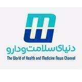 دنیای سلامت و دارو